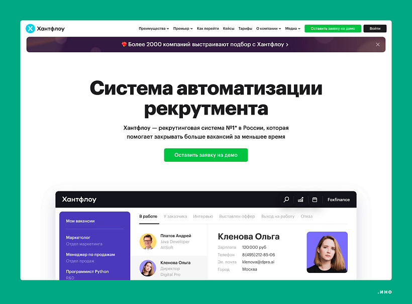 Система автоматизации рекрутмента «Хантфлоу».